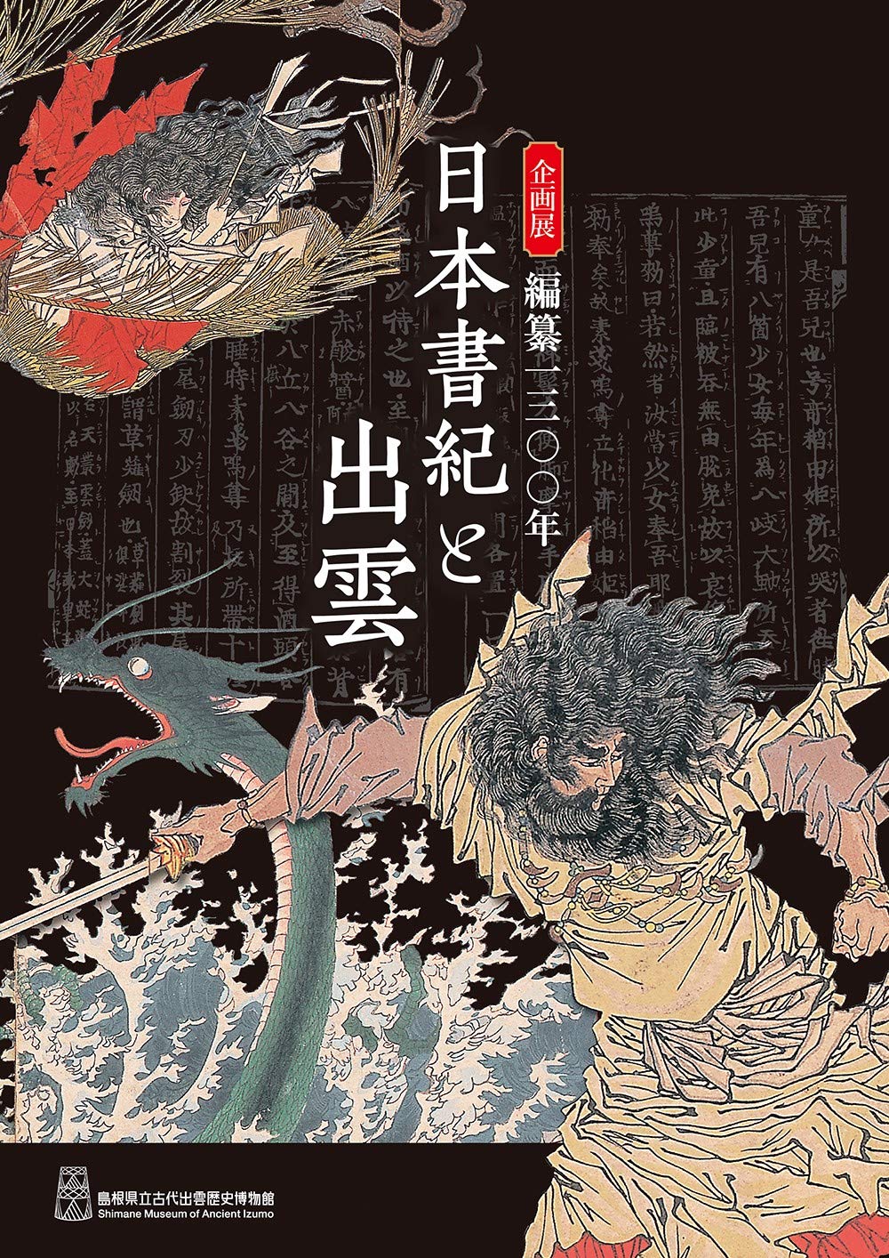 日本書紀と出雲 | 島根県立古代出雲歴史博物館 |本 | 通販 | Amazon